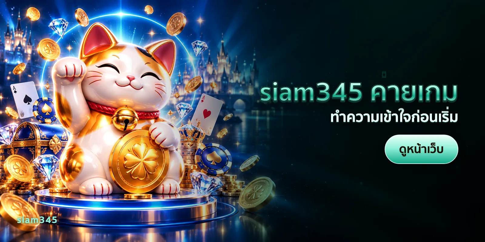 ภาพประกอบบทความ siam345 ค่ายเกม — ทำความเข้าใจก่อนเริ่ม