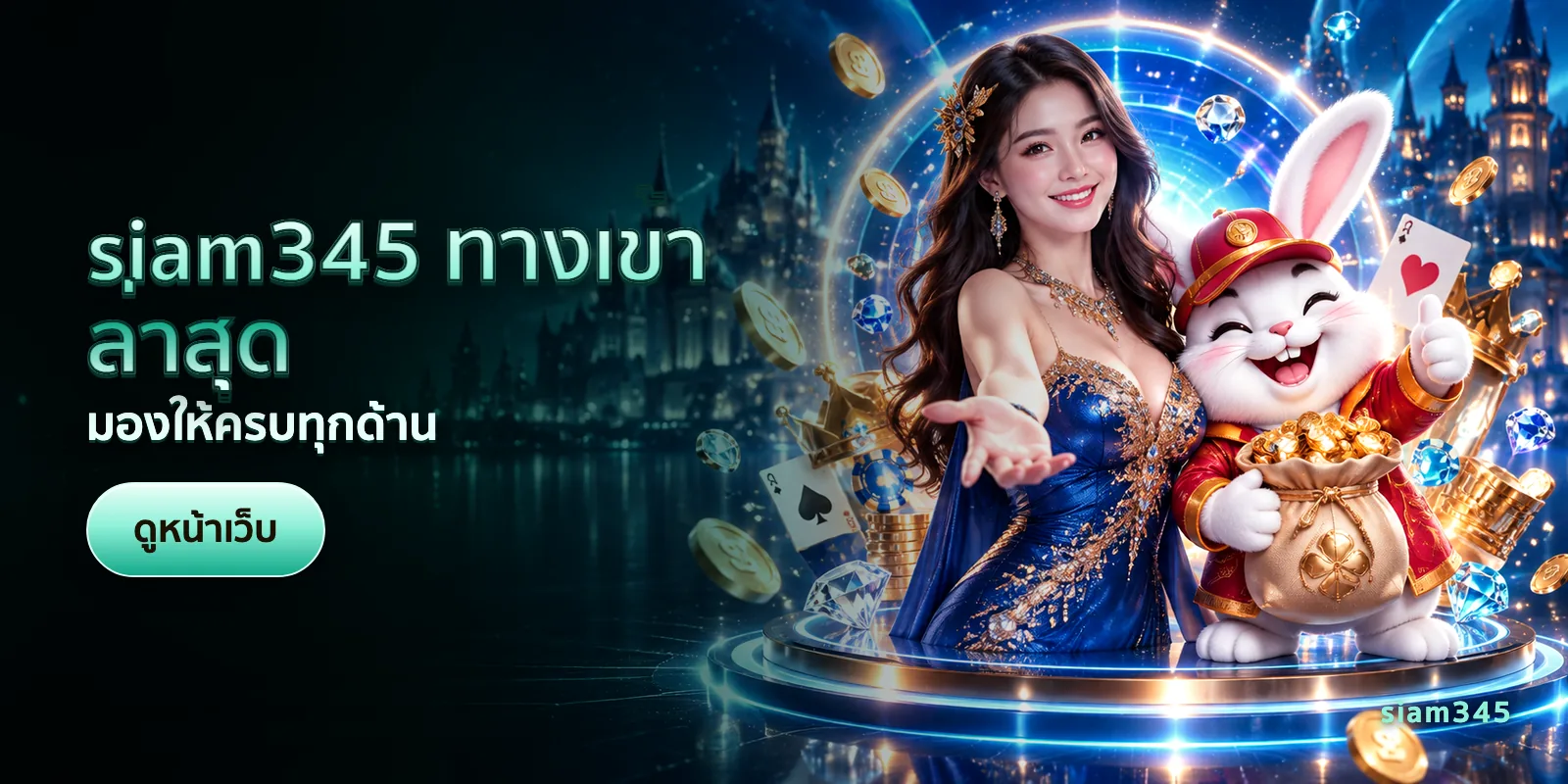 ภาพประกอบบทความ siam345 ทางเข้าล่าสุด — มองให้ครบทุกด้าน