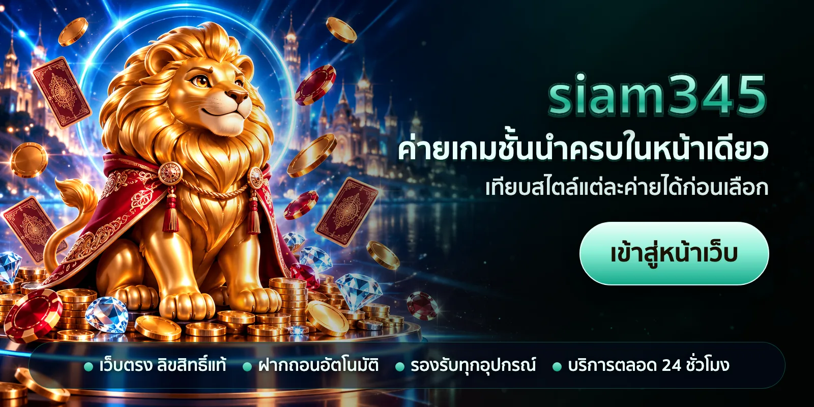 ภาพหัวเรื่องของ siam345 ชุดที่ 3 — ค่ายเกมชั้นนำครบในหน้าเดียว